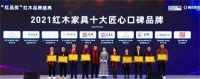 鼎顺红木斩获“2021红木家具十大匠心口碑品牌”， 成就典范品牌