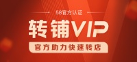 58同城、安居客“转铺VIP”打造线上+线下全方位服务 千万级流量加持商铺快速出租转让