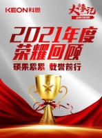 科恩大事记2021年度品牌历程回顾（荣誉篇）