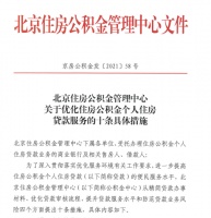 北京出台住房公积金贷款便民措施 审核时间缩短至3个工作日