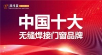 实至名归 凤梧居无缝焊接系统窗 荣膺“中国十大品牌”称号
