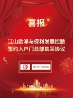 深化合作 共赢发展|江山欧派携手央企保利达成入户门集采合作