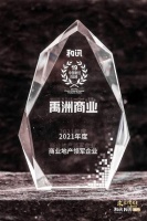 禹洲集团（01628.HK）旗下商业斩获“2021年商业地产领军企业”奖项