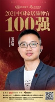 靓家居营销总经理葛烨明荣获「2021中国家居品牌官100强」称号