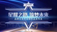 星耀之路，筑梦未来——热烈庆祝智选星窗品牌新品发布会圆满成功
