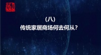 十问泛家装发展 8.传统家居商场何去何从？