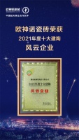 荣耀时刻 | 荣誉加冕，欧神诺斩获三项行业重磅大奖