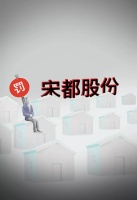二进宫！宋都股份老板违法炒股被罚没1.5亿，这回长记性了吗？