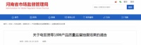 家电快讯| 河南省市场监管局抽查：11批次电烤箱及烘烤器具产品不合格