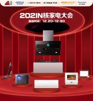 IN核家电大会，方太、极米、奥克斯等大牌家电品牌齐聚首