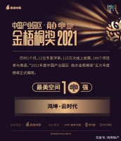 鸿坤产业｜鸿坤·云时代喜获2021年度中国产业园区金梧桐奖