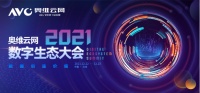 恒洁亮相奥维云网2021数字生态大会，分享标杆企业之路!