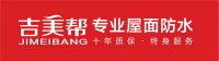 吉美帮的2021 “专精特新” 深耕屋面防水体系