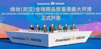 绿地全球商品贸易港落地武汉核心区 打造中部开放新模式新高地