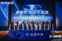 京东居家携十大品牌成立灯光设计联盟  以专业灯光设计服务点亮家的热爱