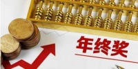 岁末跳槽，年终奖就泡汤吗？年底“抢休”年假不成，是否就“清零”？