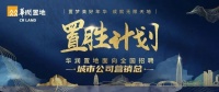 华润置地全国招募营销总，到底想干啥？