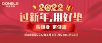 过新年备年货，东宝床垫多重好礼庆元旦