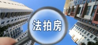 全面纳入限购背后 法拍房规模翻倍