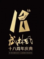 帅康健康烹饪空间2.0重磅上市，《武林风》18周年庆，共襄庆典！