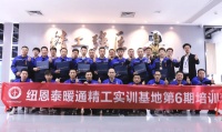 舒适家居快讯｜纽恩泰暖通精工实训基地第六期通培训结业