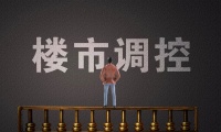 2021全年楼市调控创新高，多地鼓励买房，党报回应释放了2大信号