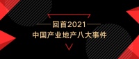 回首2021 – 中国产业地产八大事件
