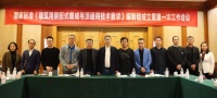 《建筑用装配式集成吊顶通用技术要求》国标编制组成立暨第一次会议顺利召开
