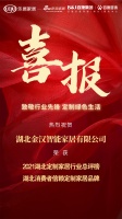 喜报｜金汉智能家居荣获2021湖北消费者信赖定制家居品牌