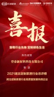 喜报｜登泰新材料荣获2021湖北定制家居行业高质量发展先锋企业