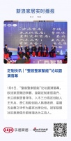 定制快讯 | “整装整家赋能”论坛圆满落幕