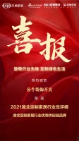 喜报｜公牛装饰开关荣获2021湖北定制家居行业优秀供应链品牌