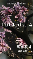 【领绣·菁华】新品发布 寓言家4系列 玉素兰颜