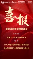 喜报｜武汉米兰居家具荣获2021湖北定制家居行业高质量发展先锋企业