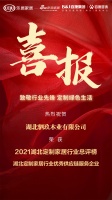 喜报｜驷玖木业荣获2021湖北定制家居行业优秀供应链服务企业