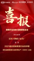 喜报｜汉川王牌骄子家具厂荣获2021湖北定制家居行业优秀生产（OEM）企业