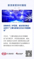定制快讯 | 伊百丽、威法等定制企业参与“三翼鸟家装生态设计联盟峰会”