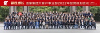 圣象集团大客户事业部2022年经营规划会议成功召开