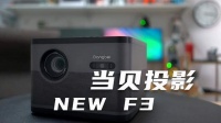 宝藏家用投影当贝NEW F3 年货节打响即售罄 网友：太难抢了