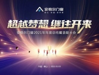 超越梦想·继往开来——安格尔门窗2021年度总结＆表彰大会
