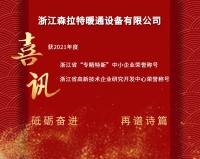 森拉特荣获省级专精特新和高新技术企业研发中心称号