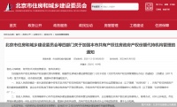 北京加强共有产权房代持机构管理 限制代持机构参与房地产开发
