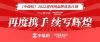 瓦瑟系统门窗再度携手「中楹榜」续写辉煌