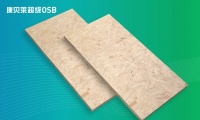 康贝莱OSB：注意！别让劣质OSB毁掉你的家