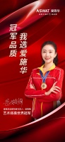 重磅官宣！爱施华灯饰牵手世界冠军，助力北京冬奥