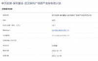 保利置业：武汉保利广场10.1亿元资产支持ABS获上交所受理