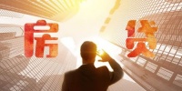 真松绑了？广深房贷利率下调，京沪放款加速！房贷还能宽松多久