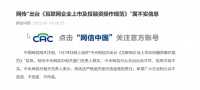 出台《互联网企业上市及投融资操作规范》？谣言！不传谣，不信谣