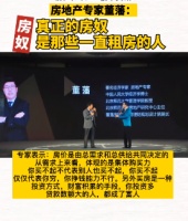 专家称真正的房奴是租房人！网友：说的跟谁不想买一样…