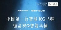 .陶卫快讯|行业首家，恒洁首发NFT数字纪念藏品“智能双Q马桶”